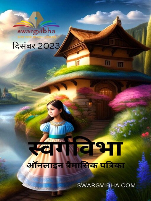 Title details for स्वर्गविभा ऑनलाइन त्रैमासिक हिंदी पत्रिका दिसंबर २०२३ by डॉ. तारा सिंह - Available